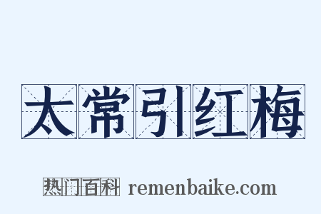 太常引红梅是什么意思的图片